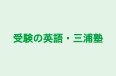 受験の英語・三浦塾 本校 のロゴ画像