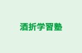 酒折学習塾 本校 のロゴ画像