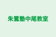 朱鷺塾中尾教室 本校 のロゴ画像