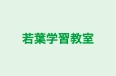 若葉学習教室 のロゴ画像