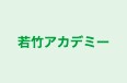 若竹アカデミー のロゴ画像