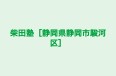 柴田塾［静岡県静岡市駿河区］ 本校 のロゴ画像