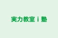 実力教室i塾 本校 のロゴ画像