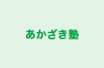 あかざき塾 本校 のロゴ画像