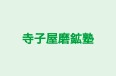 寺子屋磨鉱塾 のロゴ画像