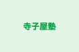寺子屋塾 のロゴ画像
