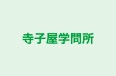寺子屋学問所 本校 のロゴ画像