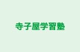 寺子屋学習塾 本校 のロゴ画像