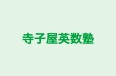 寺子屋英数塾 本校 のロゴ画像