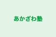 あかざわ塾 のロゴ画像