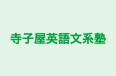 寺子屋英語文系塾 のロゴ画像