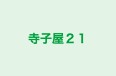 寺子屋２１ 本校 のロゴ画像