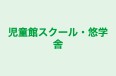 児童館スクール・悠学舎 のロゴ画像