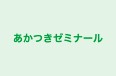 あかつきゼミナール 朝霞台校 のロゴ画像
