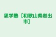 思学塾［和歌山県岩出市］ 本校 のロゴ画像
