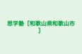 思学塾［和歌山県和歌山市］ 本校 のロゴ画像