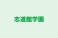 志道館学園 のロゴ画像