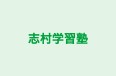 志村学習塾 のロゴ画像