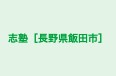 志塾［長野県飯田市］ 本校 のロゴ画像