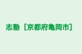 志塾［京都府亀岡市］ 本校 のロゴ画像