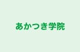 あかつき学院 本校 のロゴ画像