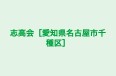 志高会［愛知県名古屋市千種区］ 本校 のロゴ画像