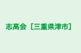 志高会［三重県津市］ 本校 のロゴ画像