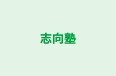 志向塾 のロゴ画像