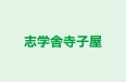 志学舎寺子屋 本校 のロゴ画像