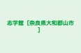 志学館［奈良県大和郡山市］ 本校 のロゴ画像
