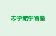 志学館学習塾 のロゴ画像