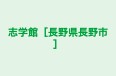 志学館［長野県長野市］ 本校 のロゴ画像