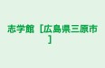 志学館［広島県三原市］ のロゴ画像