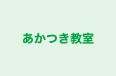 あかつき教室 のロゴ画像