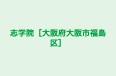 志学院［大阪府大阪市福島区］ 本校 のロゴ画像