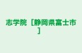 志学院［静岡県富士市］ 本校 のロゴ画像