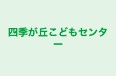 四季が丘こどもセンター 本校 のロゴ画像
