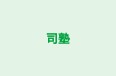 司塾 本校 のロゴ画像