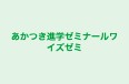 あかつき進学ゼミナールワイズゼミ 本部教室 のロゴ画像