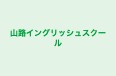 山路イングリッシュスクール のロゴ画像