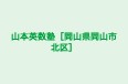 山本英数塾［岡山県岡山市北区］ 本校 のロゴ画像