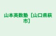 山本英数塾［山口県萩市］ 本校 のロゴ画像