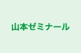 山本ゼミナール 本校 のロゴ画像