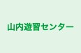 山内遊習センター 本校 のロゴ画像
