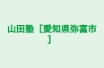 山田塾［愛知県弥富市］ 本校 のロゴ画像