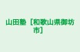 山田塾［和歌山県御坊市］ 本校 のロゴ画像