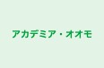 アカデミア・オオモ のロゴ画像