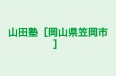 山田塾［岡山県笠岡市］ のロゴ画像