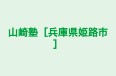 山崎塾［兵庫県姫路市］ 本校 のロゴ画像