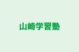 山崎学習塾 本校 のロゴ画像